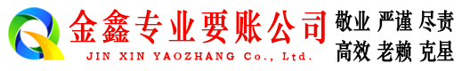 涞源金鑫要债公司
